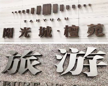 宜昌日常生活中常见的广告金属字。