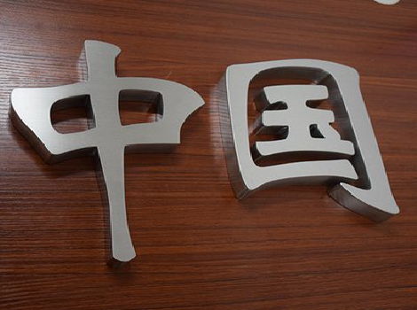 宜昌拉丝不锈钢字的特点。