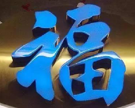 宜昌树脂字发黄或坏了，自己怎么修？